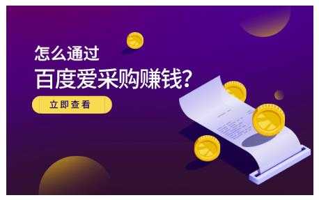 大王·怎么通过百度爱采购赚钱，已经通过百度爱采购完成200多万的销量-创业网