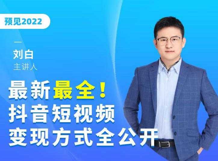 最新最全抖音短视频变现方式全公开，快人一步迈入抖音运营变现捷径-创业网