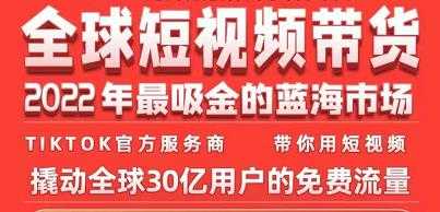 TikTok海外短视频带货训练营，全球短视频带货2022年最吸金的蓝海市场-创业网