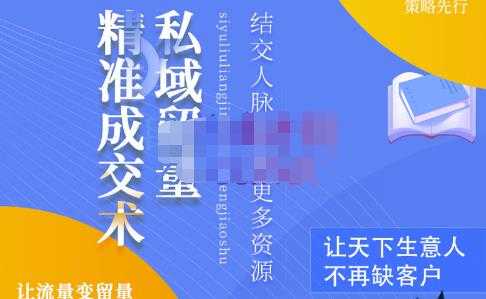 草草·私域留量精准成交术，学习打造自己的私域流量，价值699元-创业网