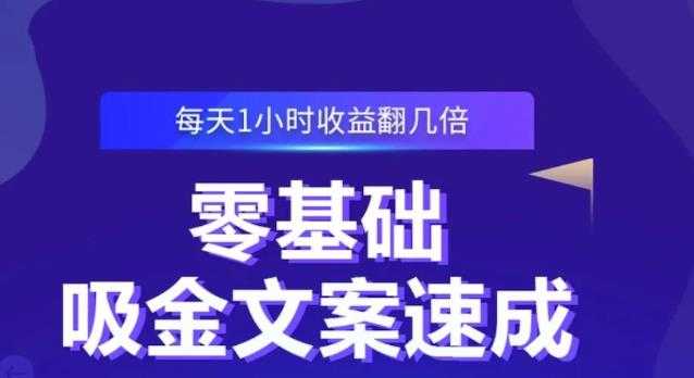 零基础吸金文案速成，每天1小时收益翻几倍价值499元-创业网