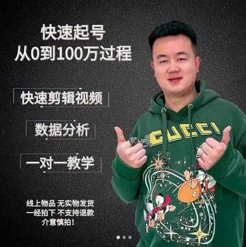 杰妮传媒·抖音快速起号核心实操课：教你新号快速起号，从0到100万过程-创业网