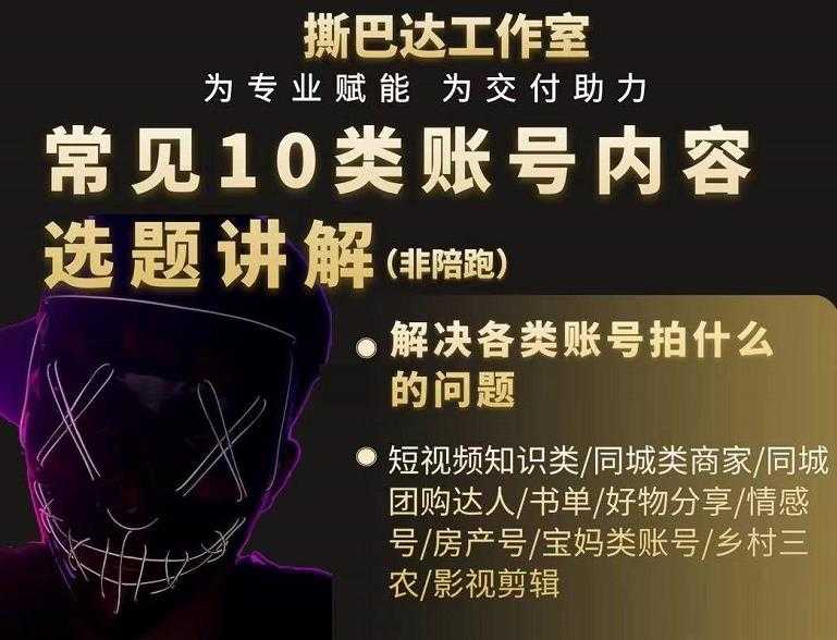 短视频常见10类账号内容选题讲解，解决各类账号拍什么的问题-创业网