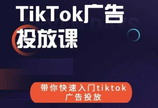 跨境B哥tiktok广告投放课，带你快速入门tiktok广告投放价值1680元-创业网