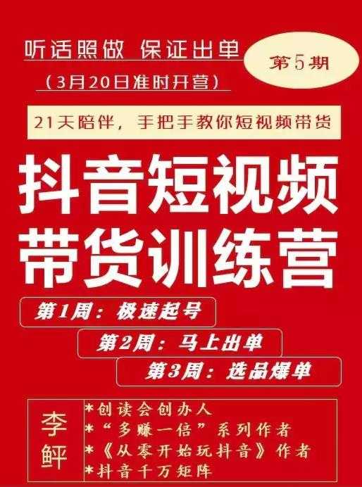 李鲆·抖短音‬视频带货练训‬营第五期，手把教手‬你短视带频‬货，听照话‬做，保证出单-创业网