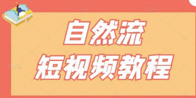 【瑶瑶短视频】自然流短视频教程，让你更快理解做自然流视频的精髓-创业网