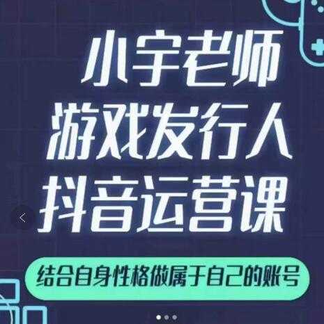 小宇老师游戏发行人实战课，非常适合想把抖音做个副业的人，或者2次创业的人-创业网