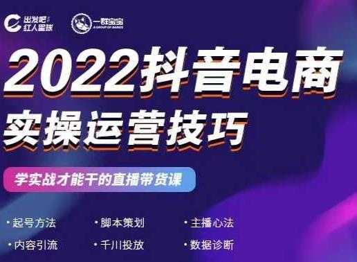 2022抖音电商实操运营技巧，红人星球&一群宝宝，学实战才能干的直播带货课-创业网