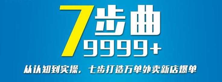 从认知到实操，七部曲打造9999+单外卖新店爆单-创业网