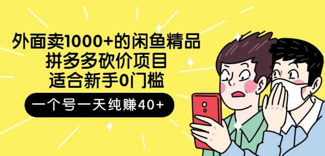 跳至主内容外面卖1000+的闲鱼精品：拼多多砍价项目，一个号一天纯赚40+适合新手0门槛-创业网