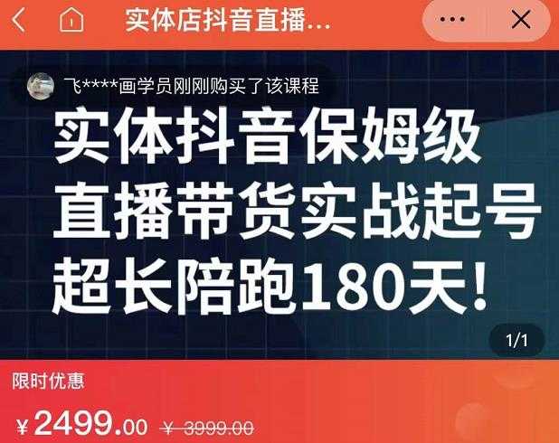 实体店抖音直播带货保姆级起号课，海洋兄弟实体创业军师带你​实战起号-创业网