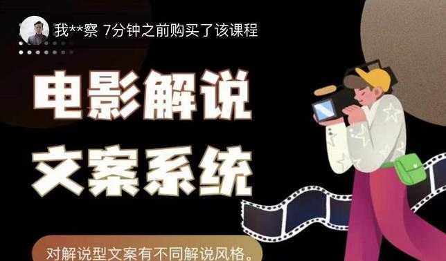 猿真人电影解说文案，用导演思维做电影解说深度文案课-创业网