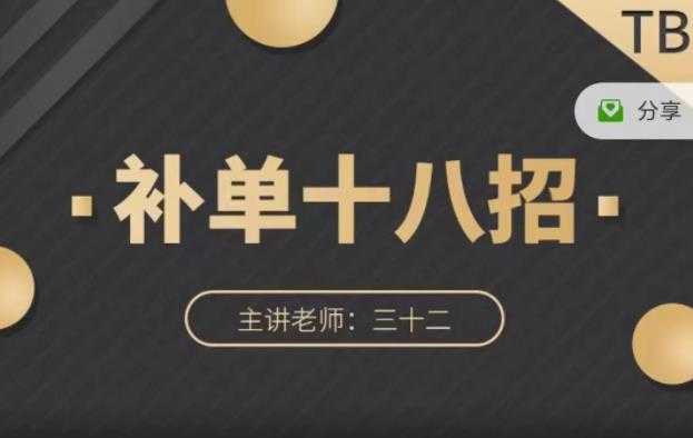 数据蛇·淘宝补单十八招，招招落地实操，简单实用易学-创业网