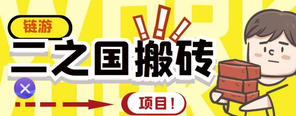 外面收费8888的链游‘二之国’搬砖项目，20开日收益400+【详细操作教程】-创业网