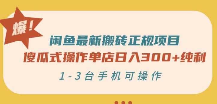 闲鱼最新搬砖正规项目：傻瓜式操作单店日入300+纯利，1-3台手机可操作-创业网