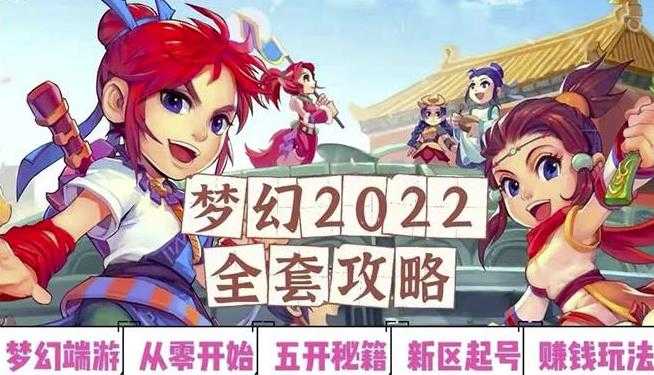 2022梦幻西游手动搬砖赚钱攻略，玩玩游戏日入100+（0基础到收益详细讲解）-创业网