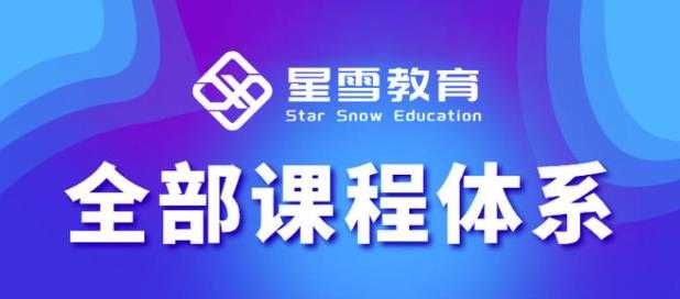 星雪教育淘系高级班，更全的运营提升方案，零基础由浅入深，店铺最新玩法-创业网