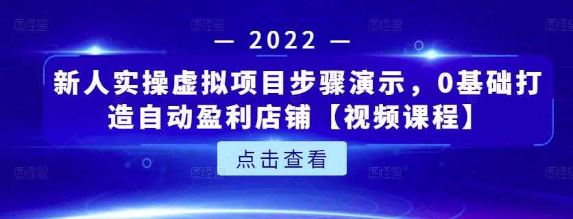 新人实操虚拟项目步骤演示，0基础打造自动盈利店铺【视频课程】-创业网