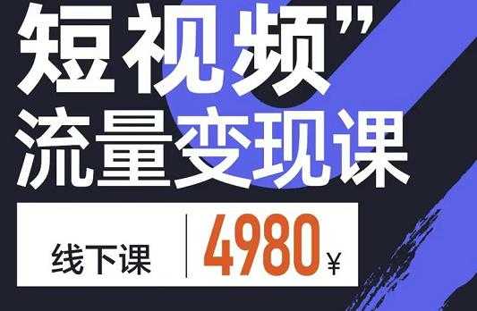 参哥·短视频流量变现课，学成即可上路，抓住时代的红利-创业网