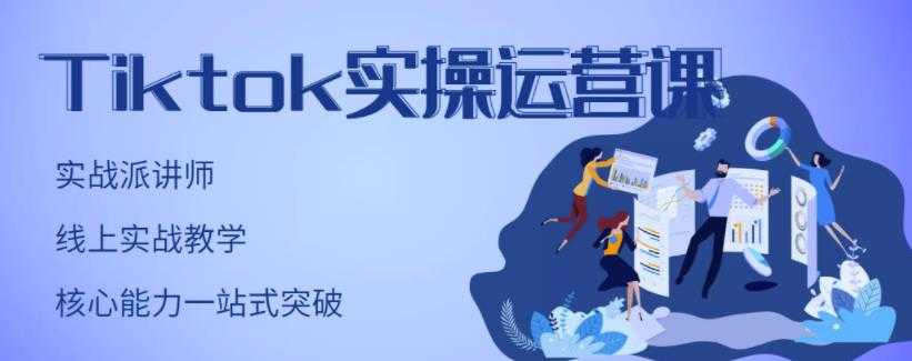 刘博·TikTok实操运营课，手把手账号实战，适合零基础Tiktok新人-创业网