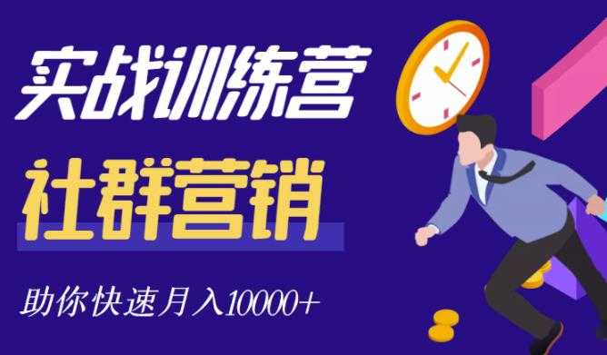 社群营销全套体系课程，助你了解什么是社群，教你快速步入月营10000+-创业网