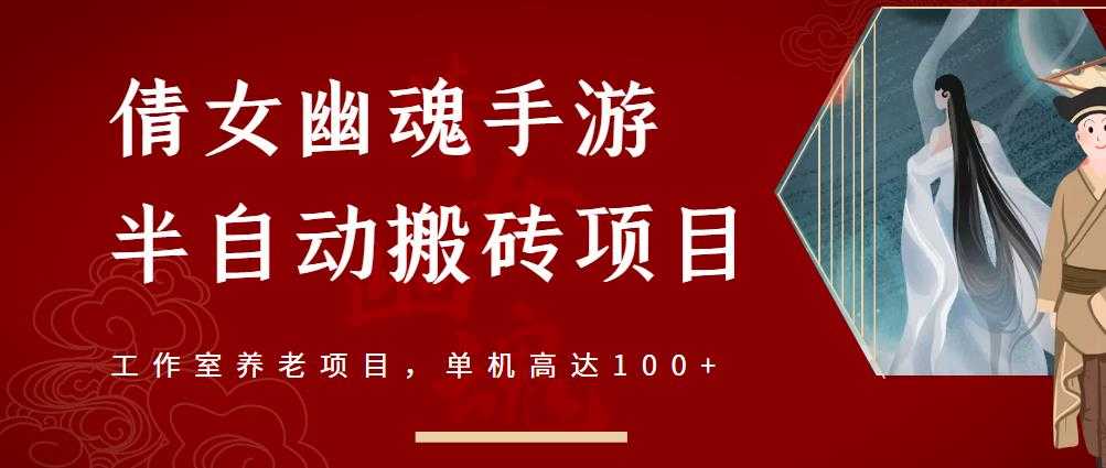 倩女幽魂手游半自动搬砖，工作室养老项目，单机高达100+【详细教程+一对一指导】-创业网