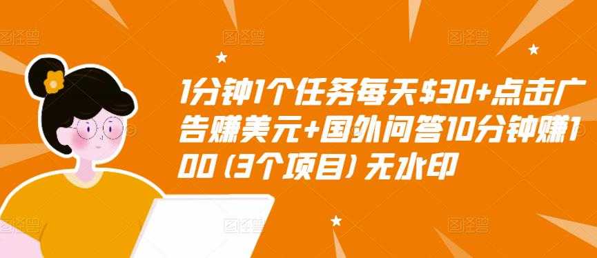 1分钟1个任务每天$30+点击广告赚美元+国外问答10分钟赚100(3个项目)无水印-创业网