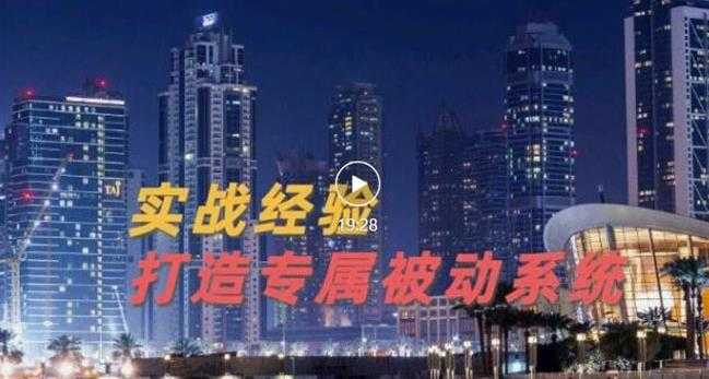 9年引流实战经验，0基础教你建立专属引流系统（精华版）无水印-创业网