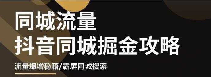 白老师·影楼抖音同城流量掘金攻略，摄影店/婚纱馆实体店霸屏抖音同城实操秘籍-创业网