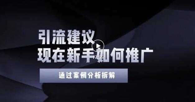 2022年新手如何精准引流？给你4点实操建议让你学会正确引流（附案例）-创业网