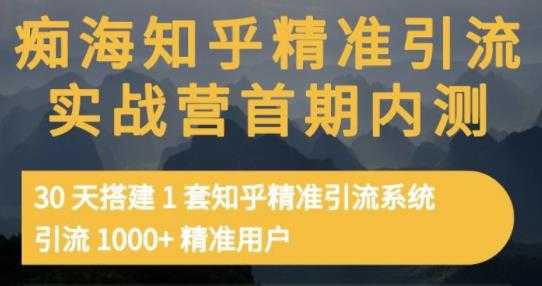 痴海知乎精准引流实战营1-2期，30天搭建1套知乎精准引流系统，引流1000+精准用户-创业网