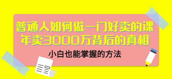 当猩品牌合伙人·普通人如何做一门好卖的课：年卖3000万背后的真相，小白也能掌握的方法！-创业网