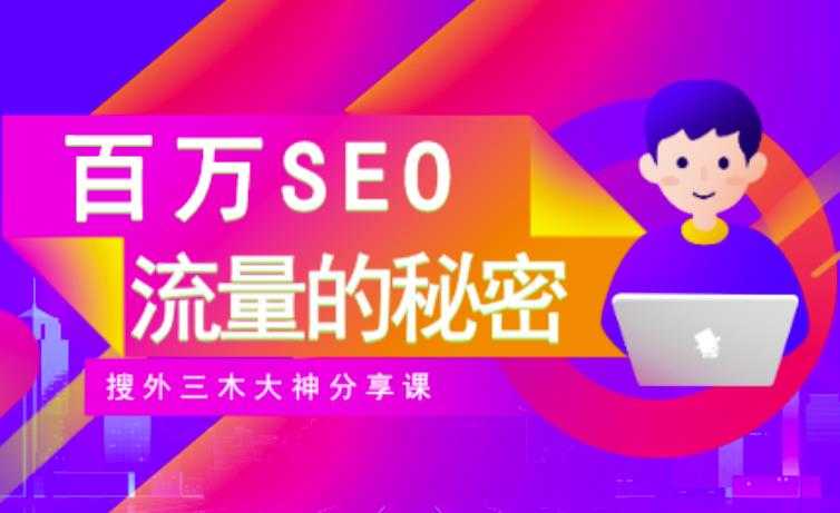 SEO实操培训：玩转百万SEO流量，助力站长快速提升流量（搜外三木大神分享课）-创业网