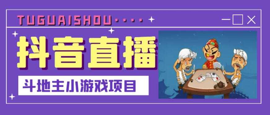 抖音斗地主小游戏直播项目，无需露脸，适合新手主播就可以直播-创业网