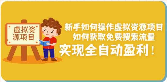 新手如何操作虚拟资源项目：如何获取免费搜索流量，实现全自动盈利！-创业网