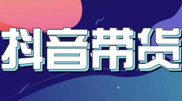 抖音直播带货入门必学教程，教快速上手抖音直播带货-创业网