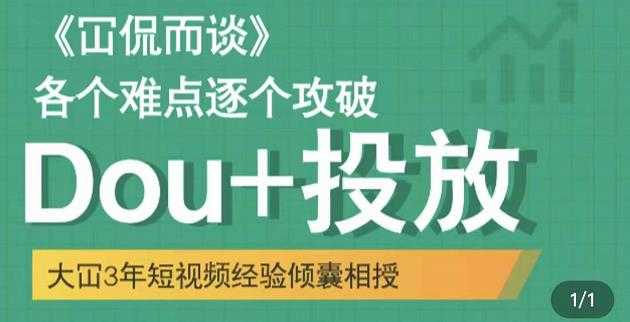 大冚-Dou+投放破局起号是关键，各个难点逐个击破，快速起号-创业网