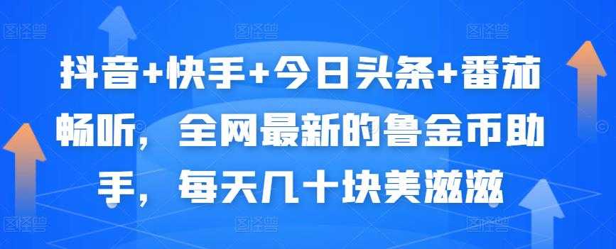 抖音+快手+今日头条+番茄畅听，全网最新的自动挂机撸金币，每天几十块美滋滋-创业网