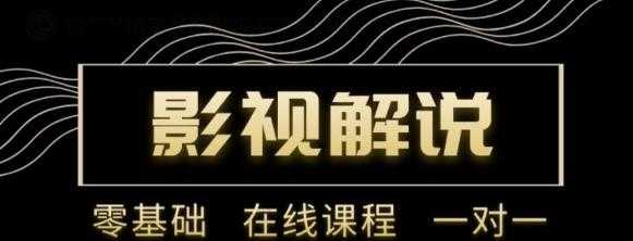 野草追剧:影视解说陪跑训练营，从新手进阶到成熟自媒体达人 价值699元-创业网