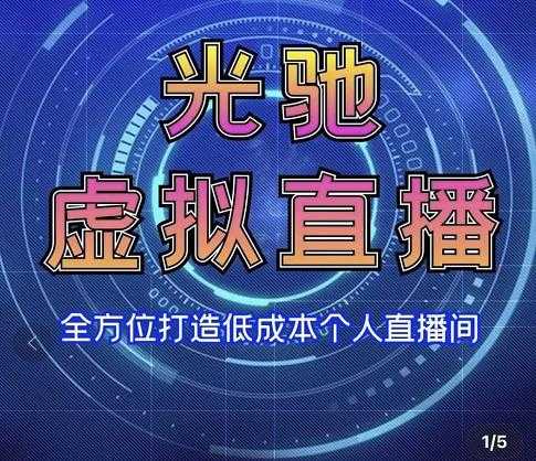 专业绿幕虚拟直播间的搭建和运用，全方位讲解低成本打造个人直播间（视频课程+教学实操）-创业网