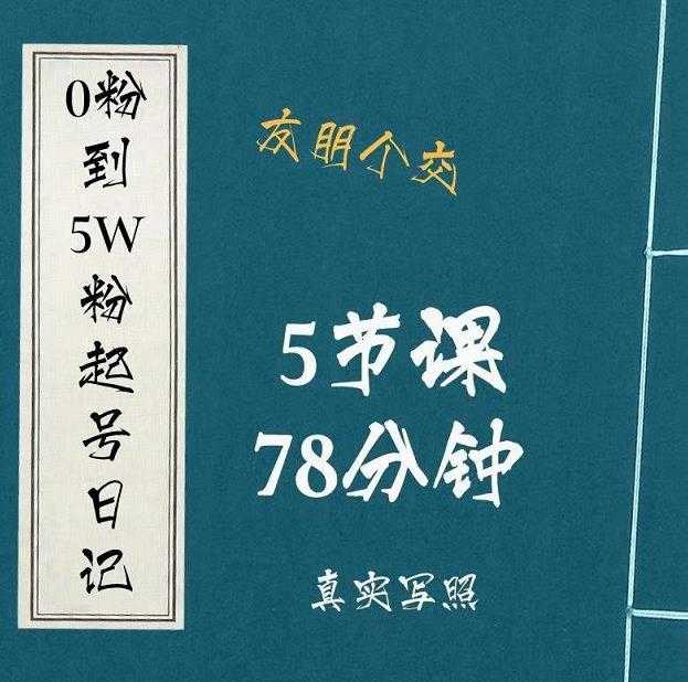 0粉到5万粉起号日记，​大志参谋起号经历及变现逻辑-创业网