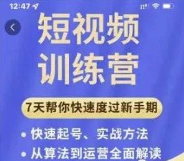 成哥从入门到精通7天短视频运营训练营，理论、实战、创新共42节课-创业网