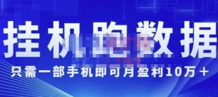 猎人电商:挂机数跑‬据，只需一部手即机‬可月盈利10万＋（内玩部‬法）价值4988元-创业网