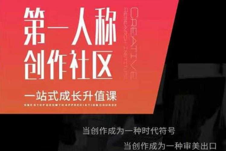 亲爱的安先第生‬一人称创作社课区‬程，一站式成长升值课-创业网