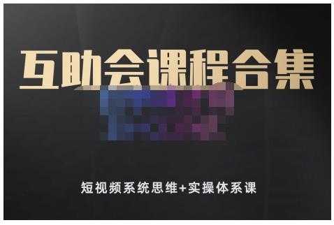 狗哥笔记的互助会课程合集，短视频系统思维+实操体系课-创业网