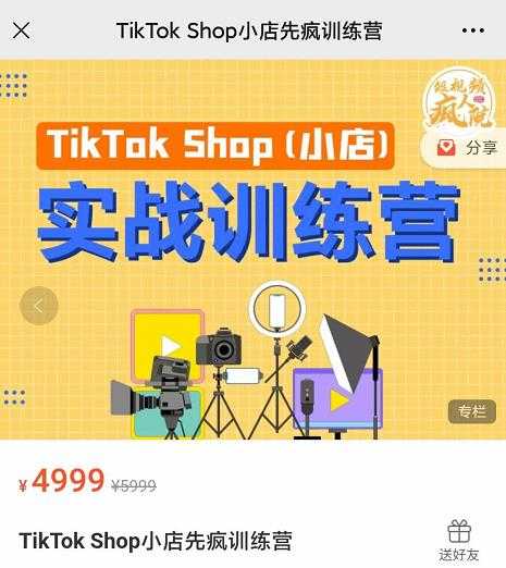 疯人院TikTok Shop小店先疯训练营，开启2022年海外小店带货，从0到1掌握TK小店运营-创业网