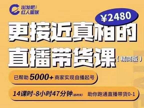 出发吧红人星球更接近真相的直播带货课（线上）,助你跑通直播带货0-1-创业网