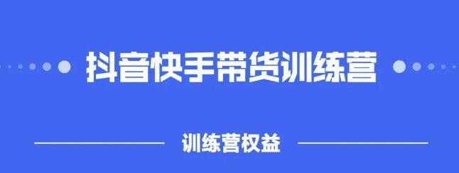 2022盗坤抖快音‬手带训货‬练营，普通人也可以做-创业网