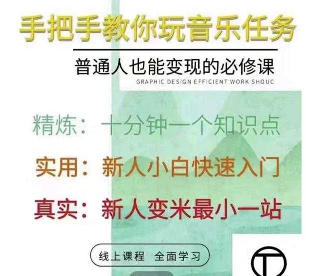 抖音淘淘有话老师，抖音图文人物故事音乐任务实操短视频运营课程，手把手教你玩转音乐-创业网