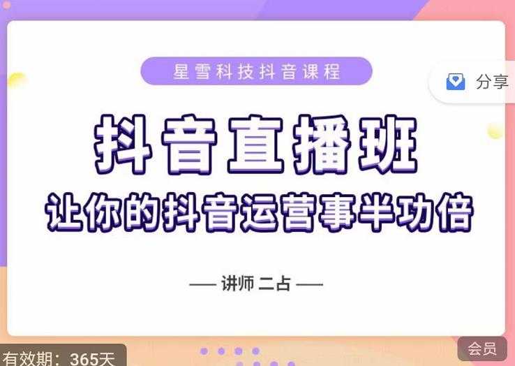 抖音直播速爆集训班，0粉丝0基础5天营业额破万，让你的抖音运营事半功倍-创业网